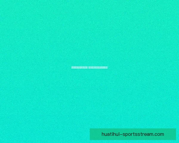 华体会体育平台深度评测 用户体验与功能特色全面解析