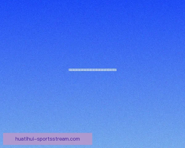 华体会平台引领体育娱乐新生态全面升级用户体验与数字化发展新趋势