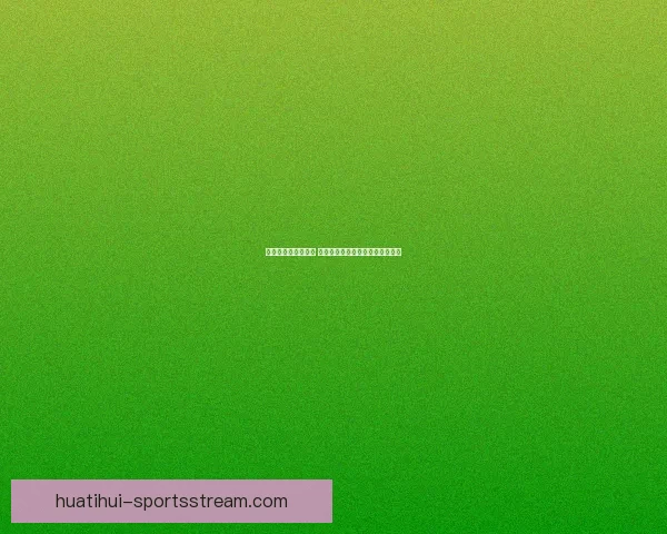 畅玩世界杯竞猜游戏 提升你的足球预测技巧与趣味体验