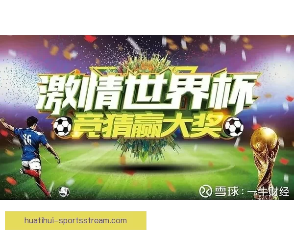 燃情世界杯竞猜红包活动等你来赢精彩大奖