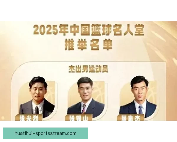 2025年中国篮球名人堂举荐活动正式启动 鼓励各界推荐优秀篮球人才