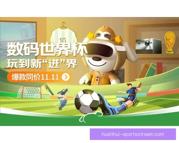 围绕世界杯竞猜互动体验打造沉浸式赛事娱乐新玩法与用户参与升级方案