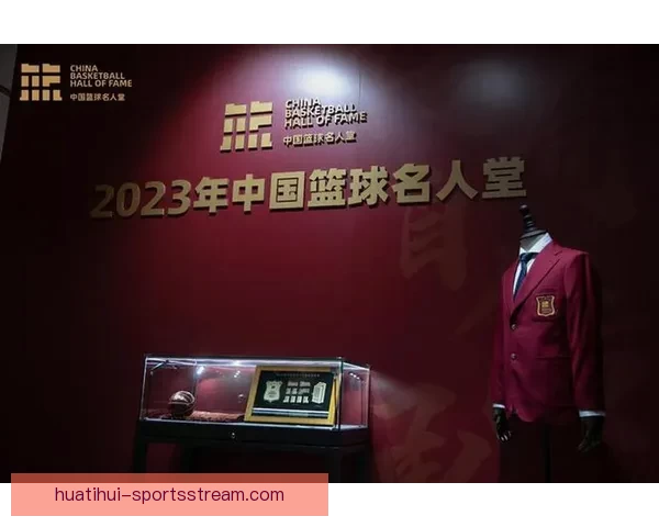 2025年中国篮球名人堂举荐活动正式启动 鼓励各界推荐优秀篮球人才