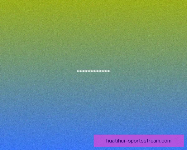 世界杯精彩竞猜玩法提升互动体验秘籍数据研判
